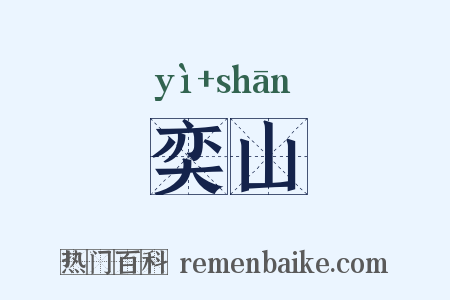 奕山是什么意思的图片